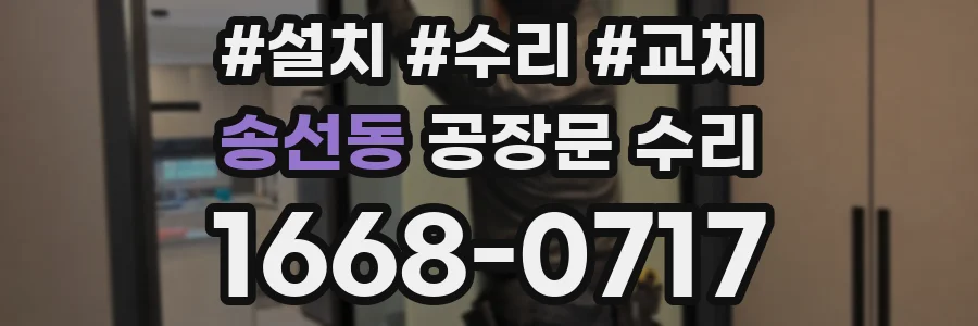 송선동 공장문 수리