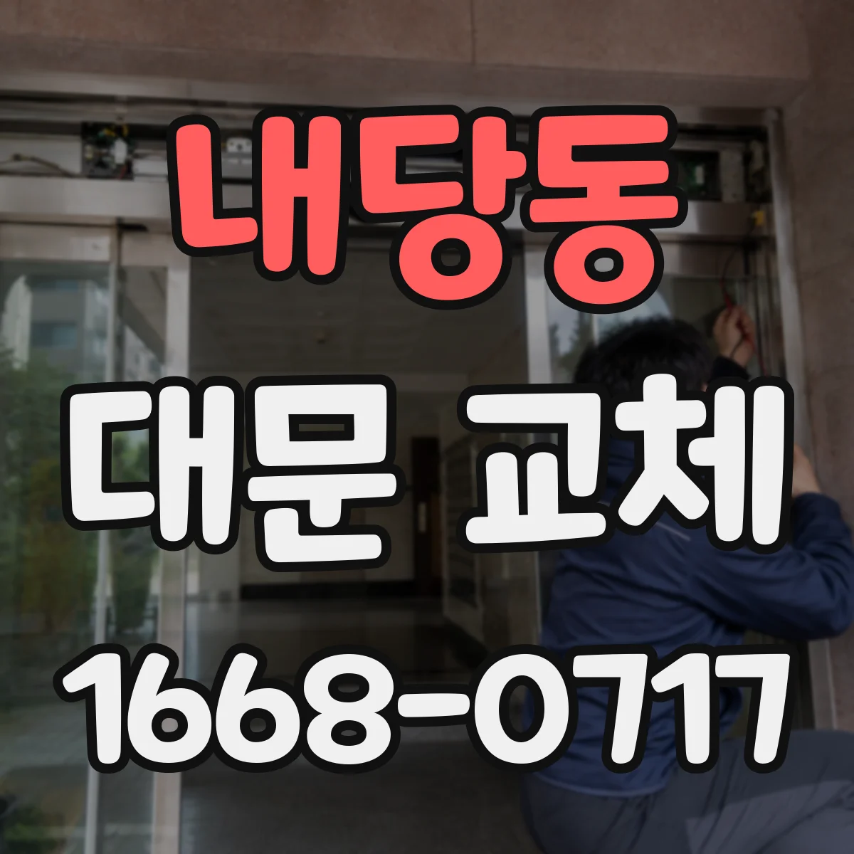 내당동 대문 교체
