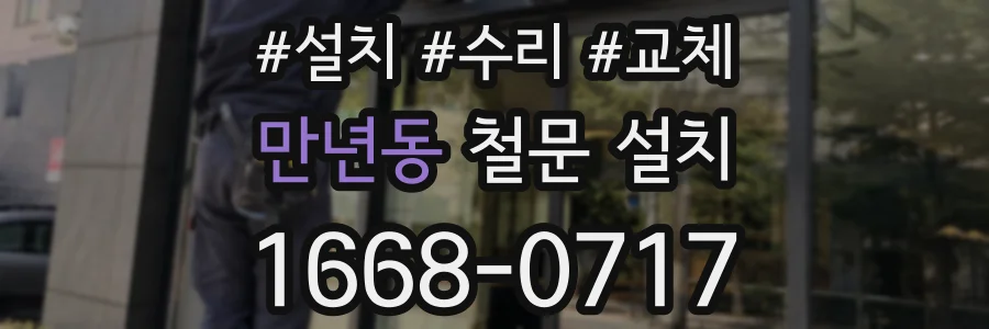 만년동 철문 설치