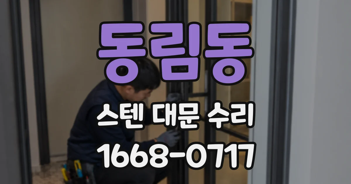 동림동 스텐 대문 수리