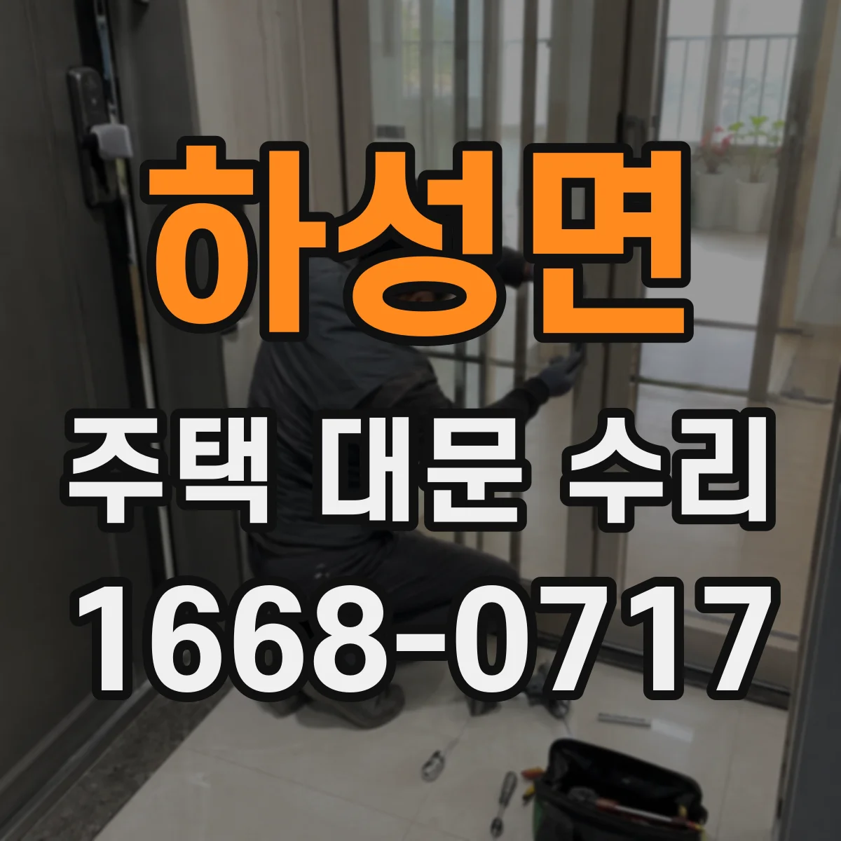 하성면 주택 대문 수리