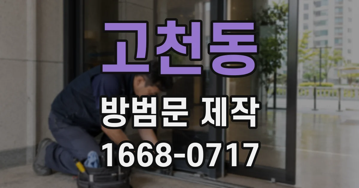 고천동 방범문 제작