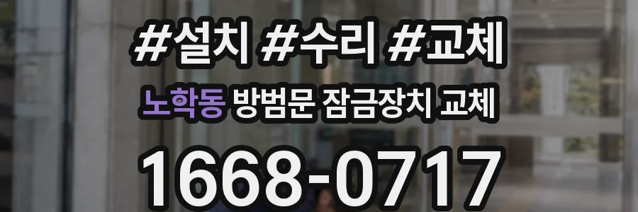노학동 방범문 잠금장치 교체