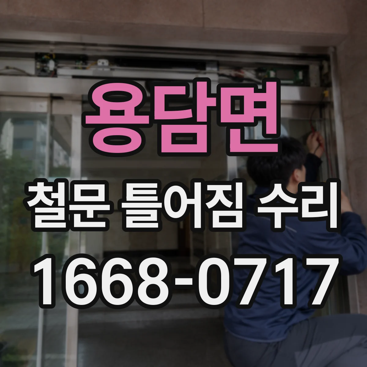 용담면 철문 틀어짐 수리
