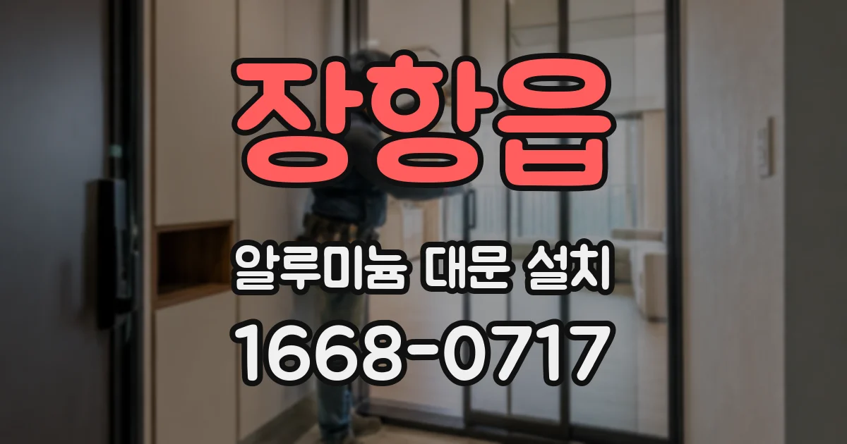 장항읍 알루미늄 대문 설치