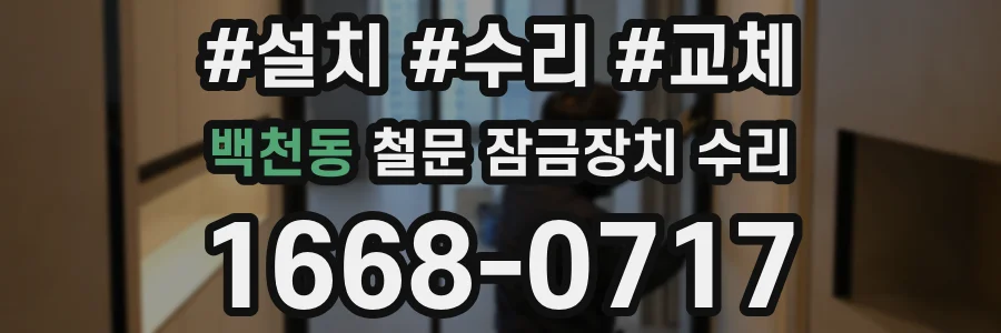 백천동 철문 잠금장치 수리