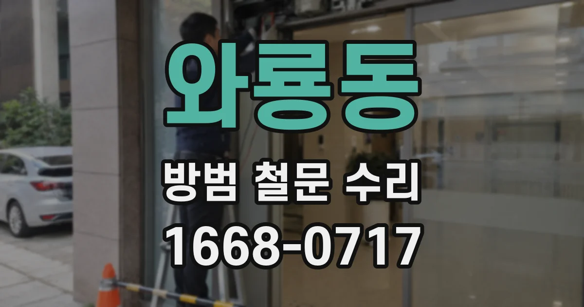 와룡동 방범 철문 수리