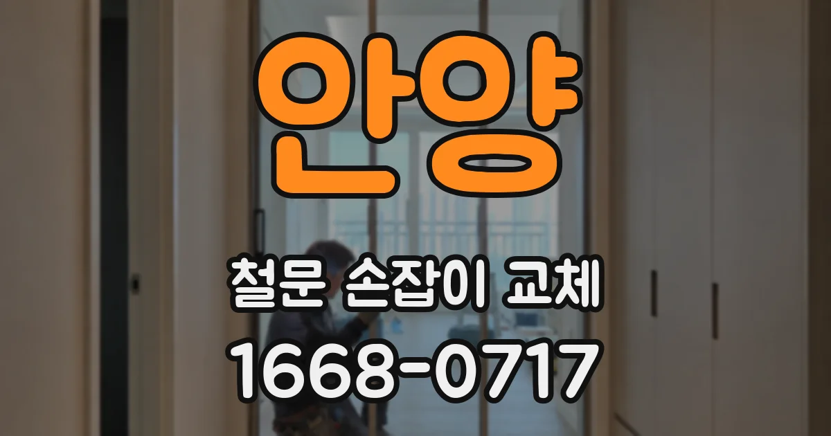 안양 철문 손잡이 교체