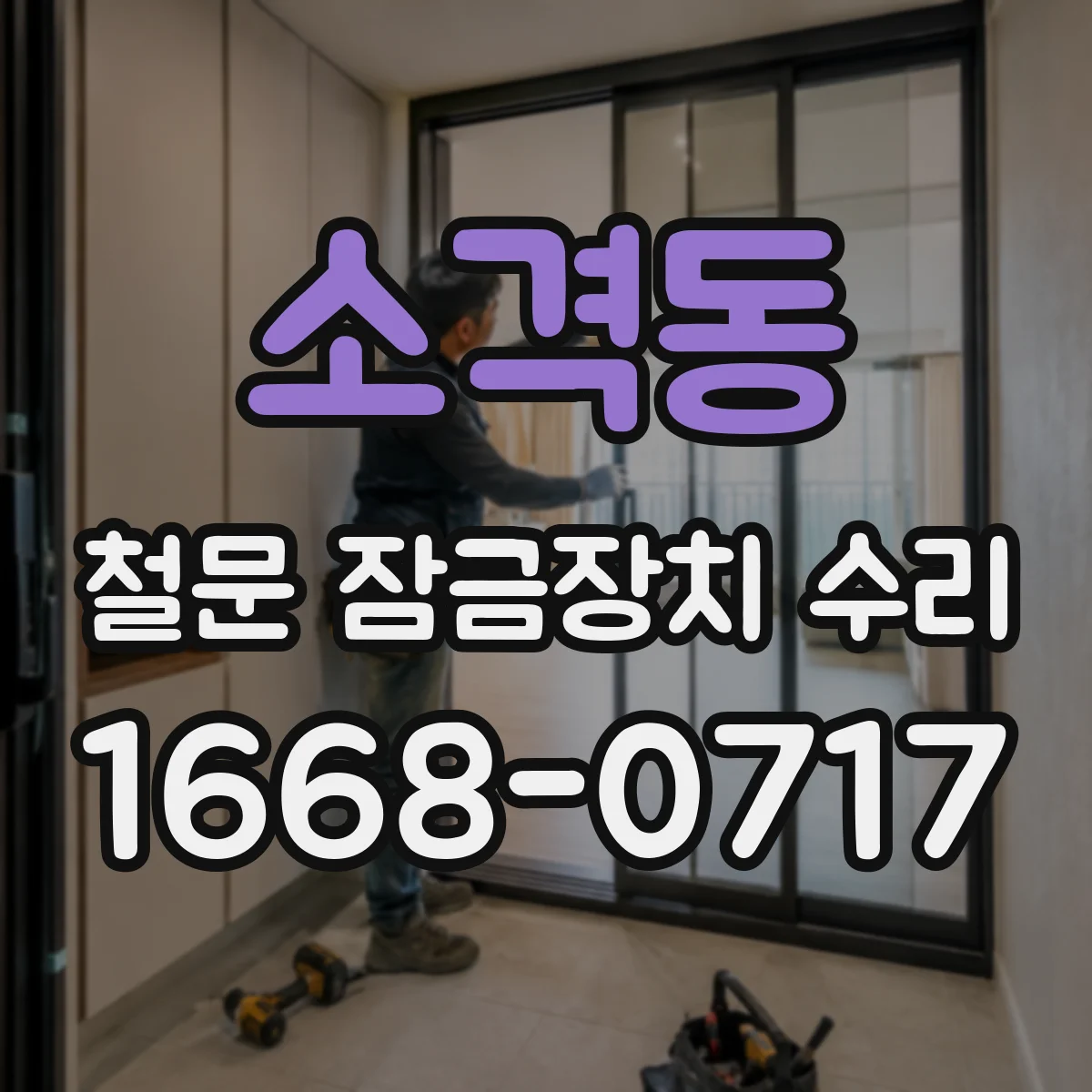 소격동 철문 잠금장치 수리