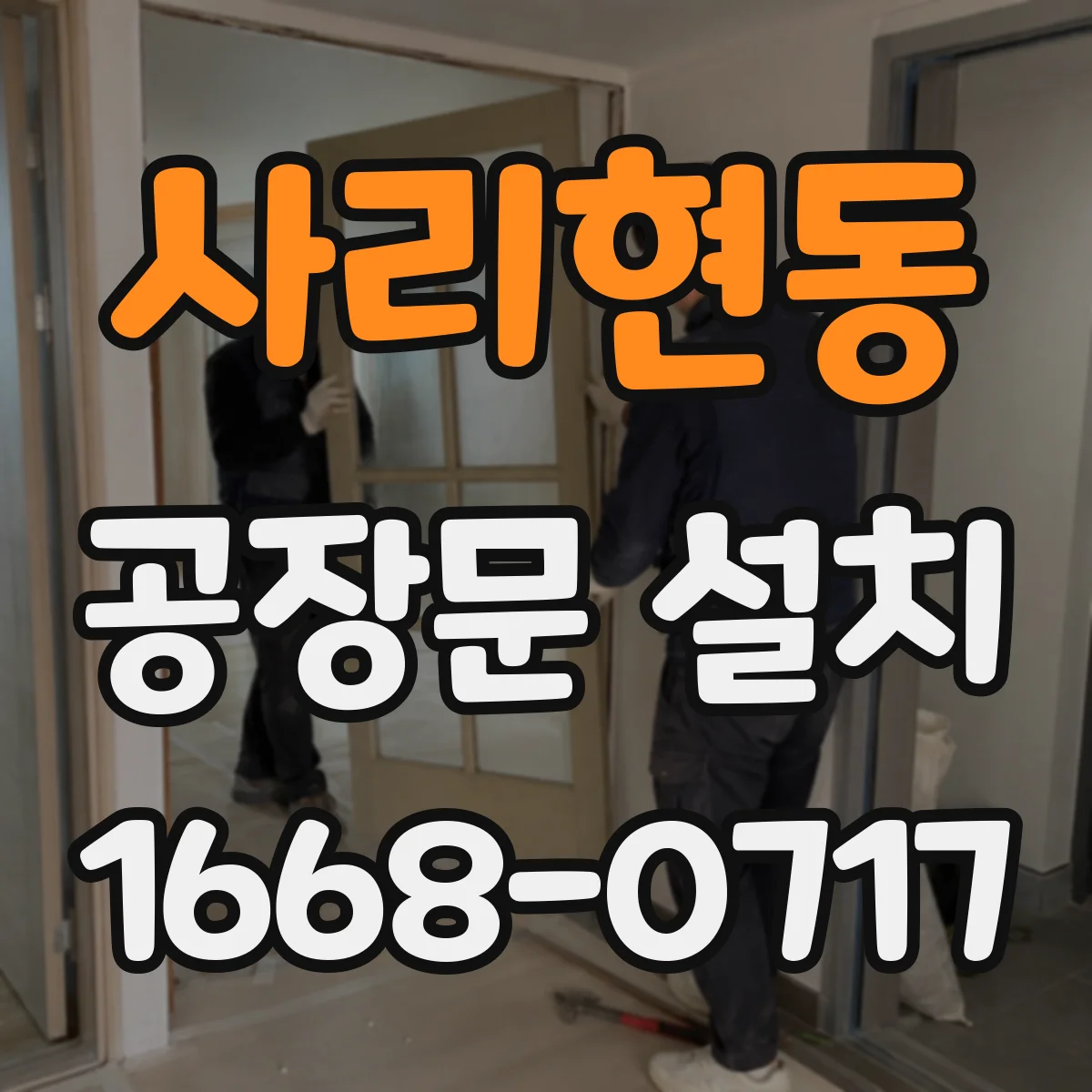 사리현동 공장문 설치