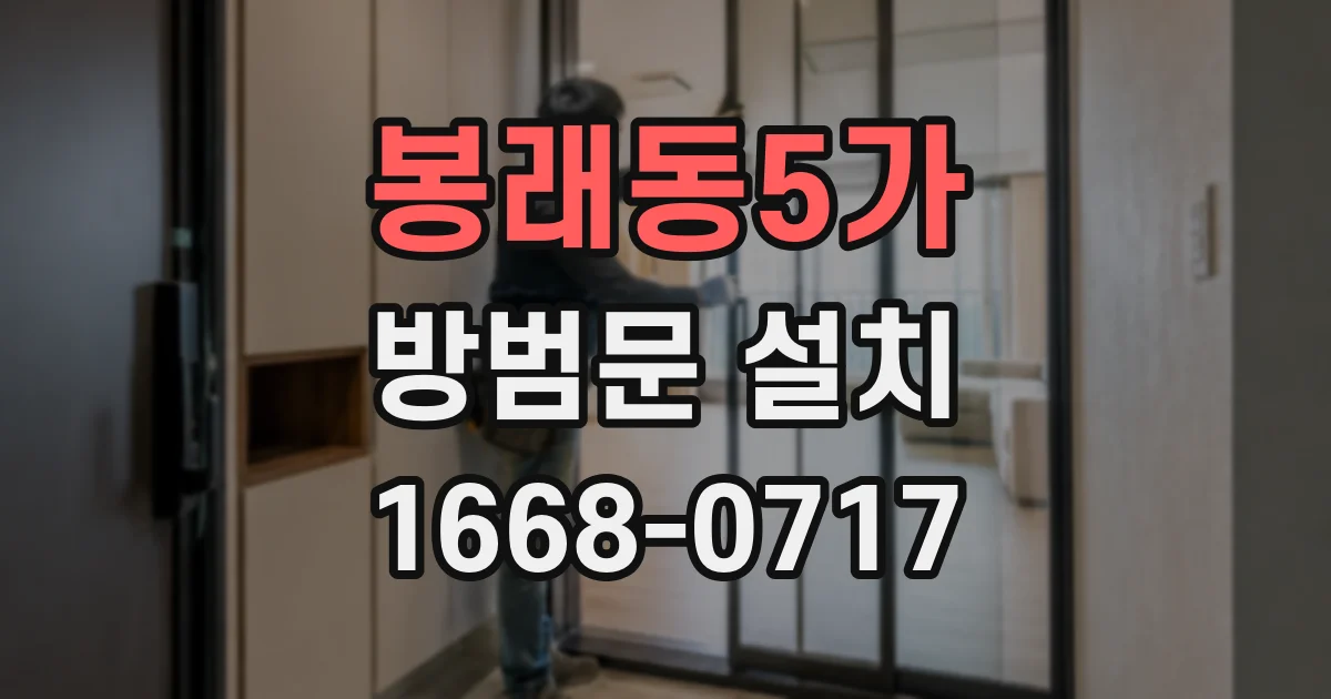 봉래동5가 방범문 설치