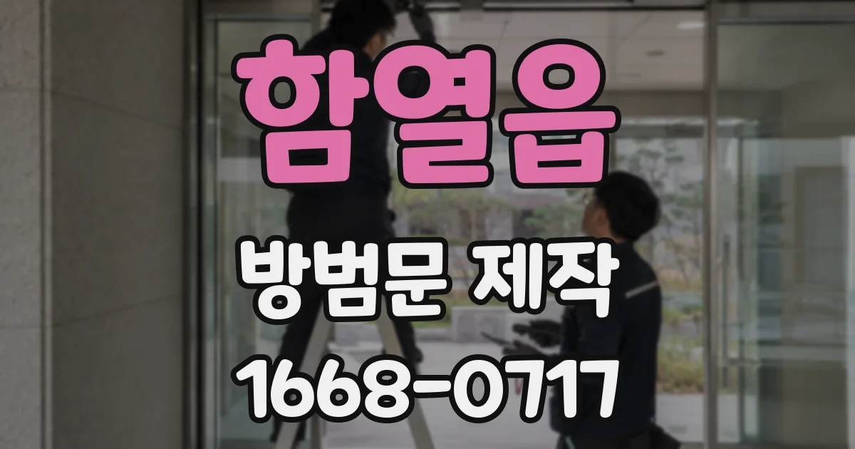 함열읍 방범문 제작