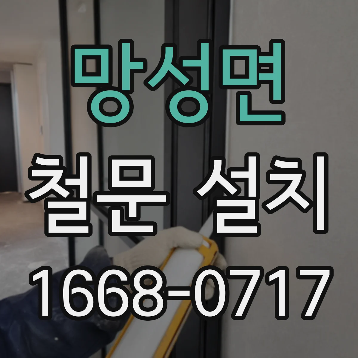 망성면 철문 설치