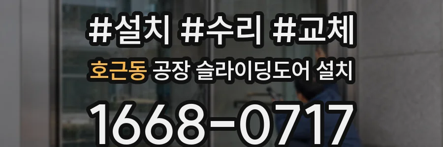호근동 공장 슬라이딩도어 설치