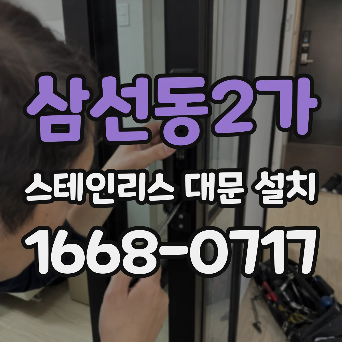 삼선동2가 스테인리스 대문 설치