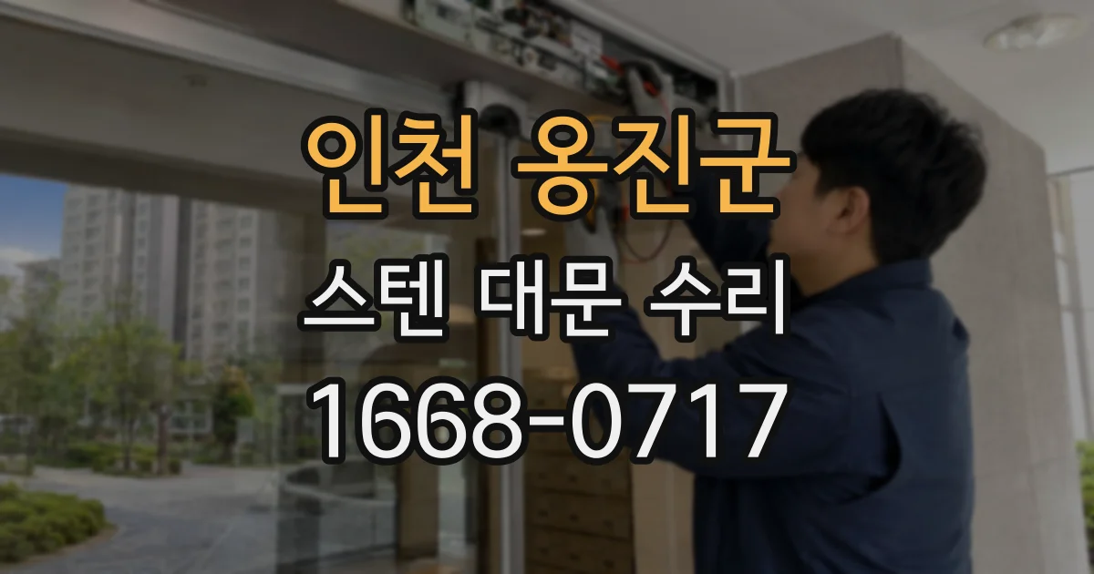 인천 옹진군 스텐 대문 수리