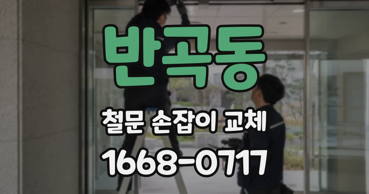 반곡동 철문 손잡이 교체