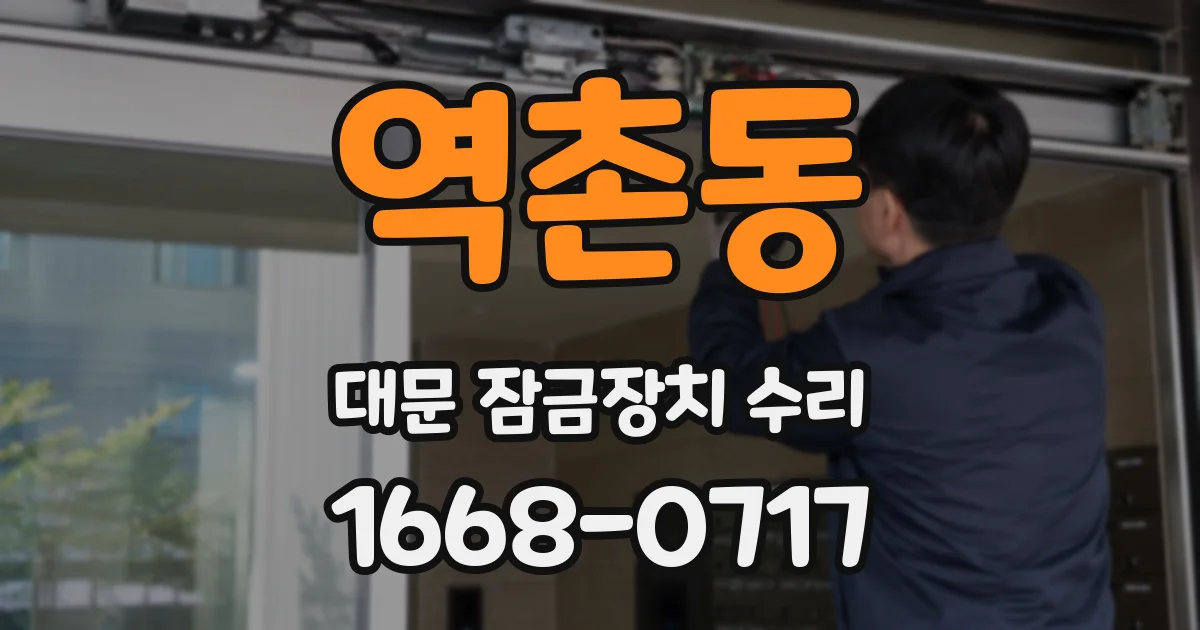 역촌동 대문 잠금장치 수리
