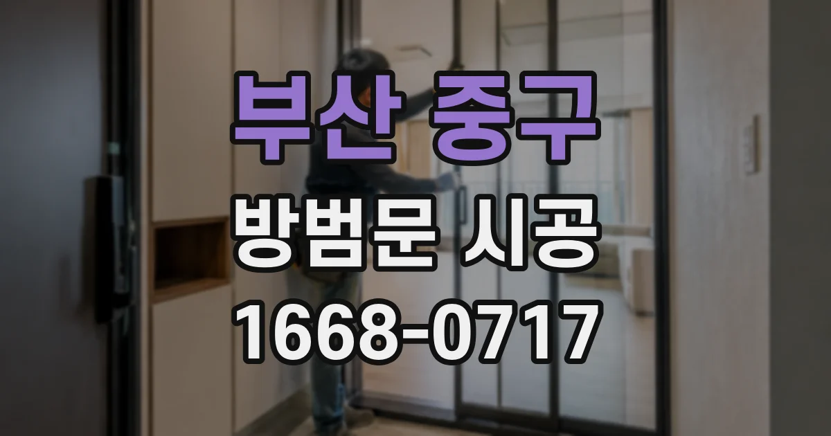 부산 중구 방범문 시공