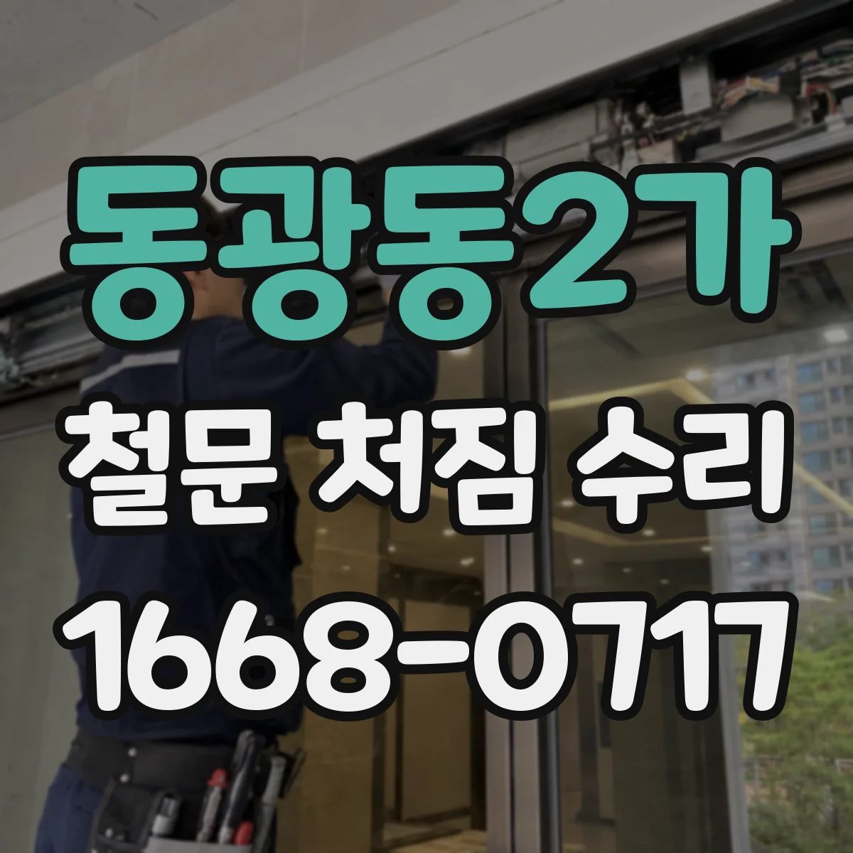 동광동2가 철문 처짐 수리