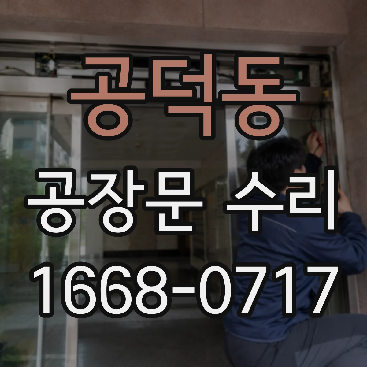 공덕동 공장문 수리