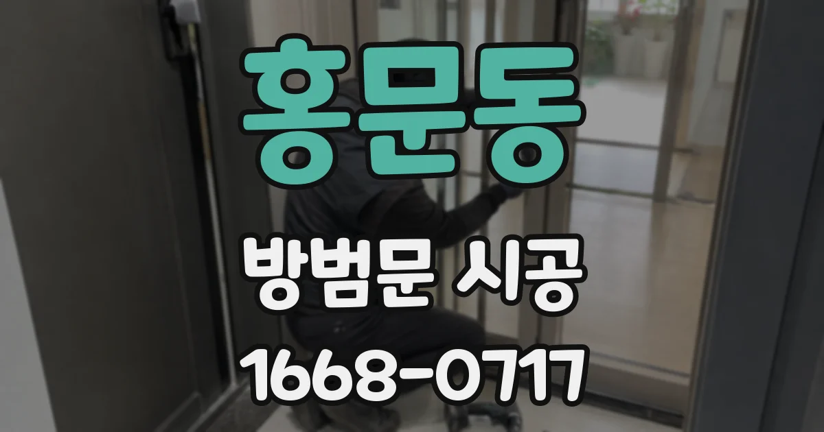 홍문동 방범문 시공