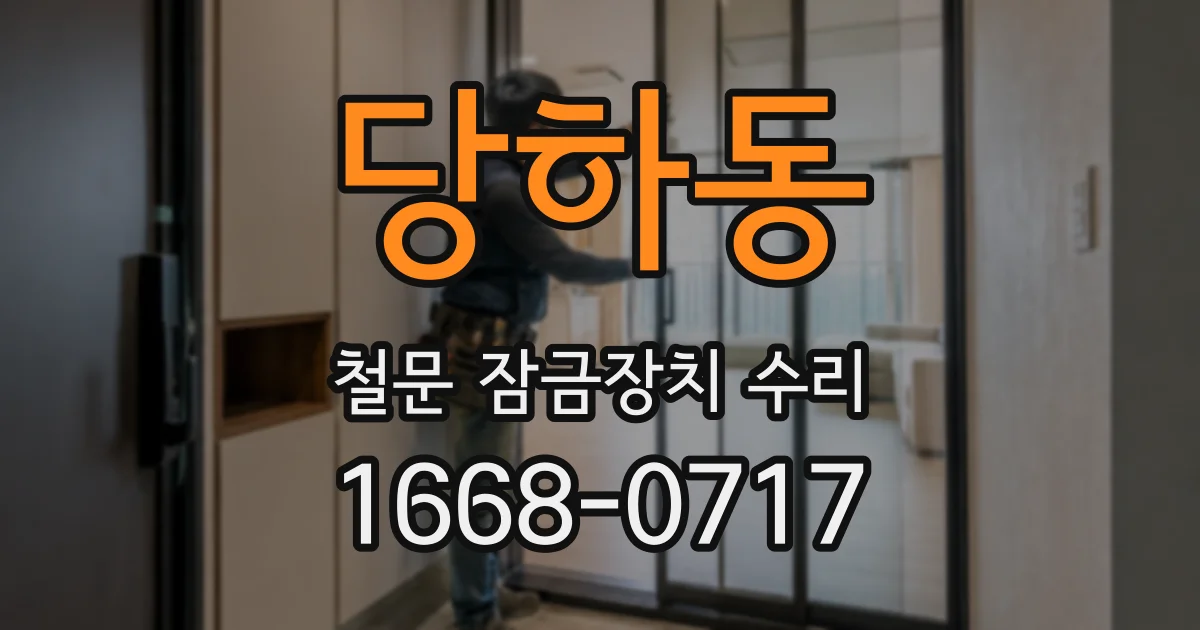 당하동 철문 잠금장치 수리
