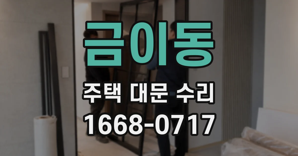 금이동 주택 대문 수리