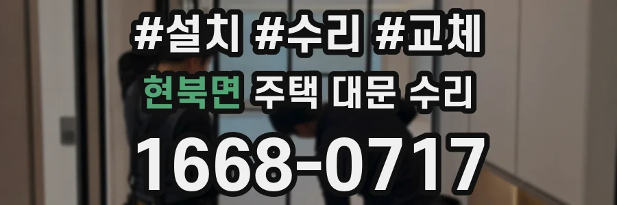 현북면 주택 대문 수리