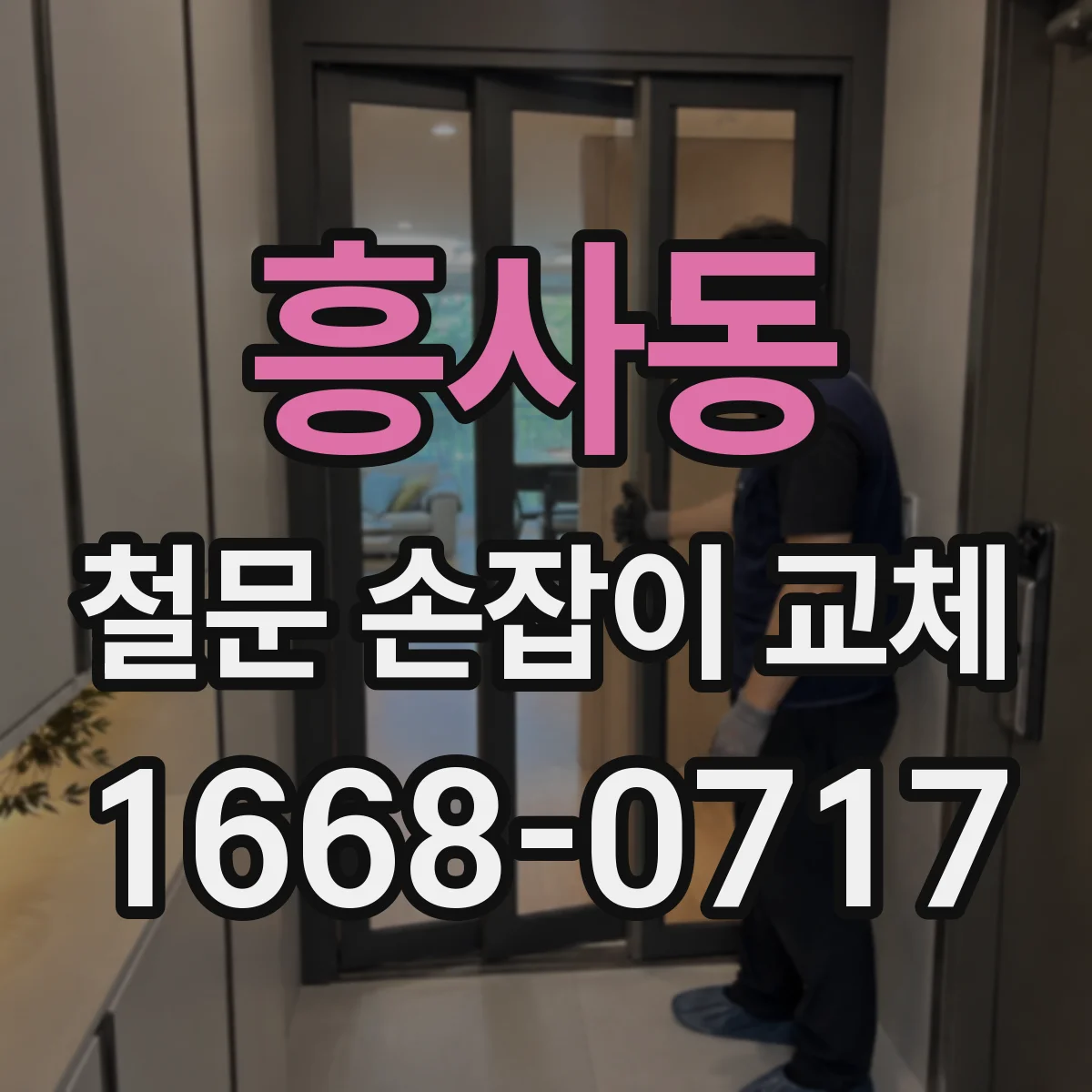 흥사동 철문 손잡이 교체