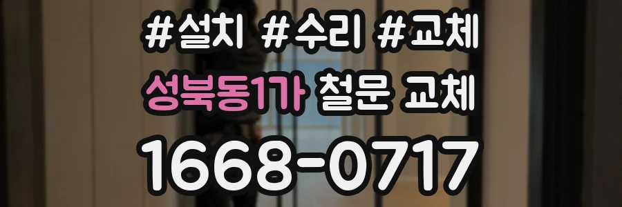 성북동1가 철문 교체