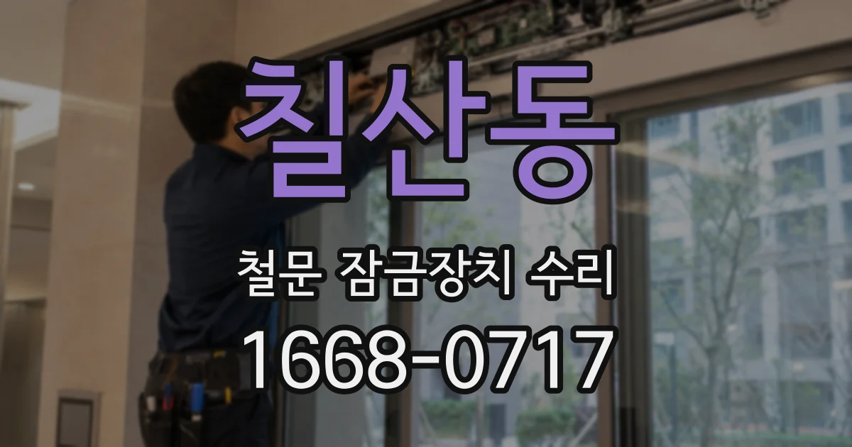 칠산동 철문 잠금장치 수리