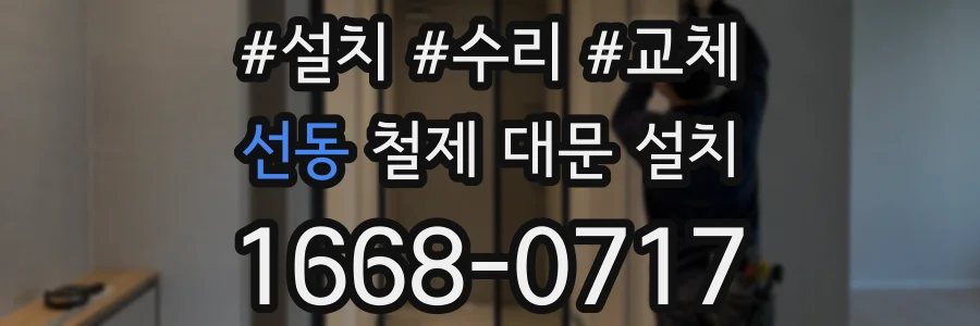 선동 철제 대문 설치