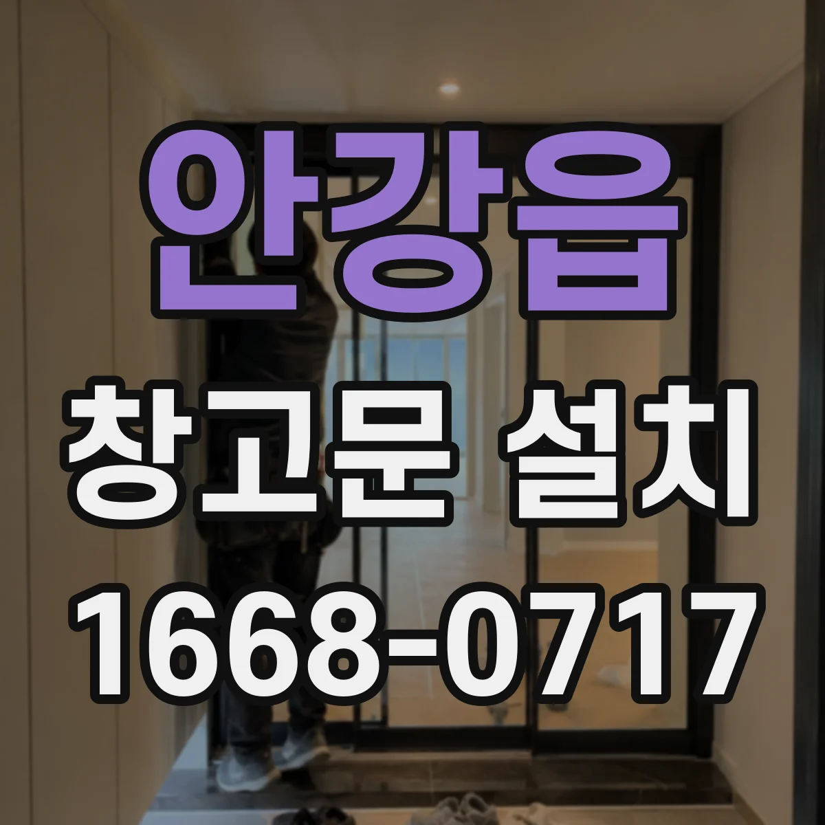 안강읍 창고문 설치