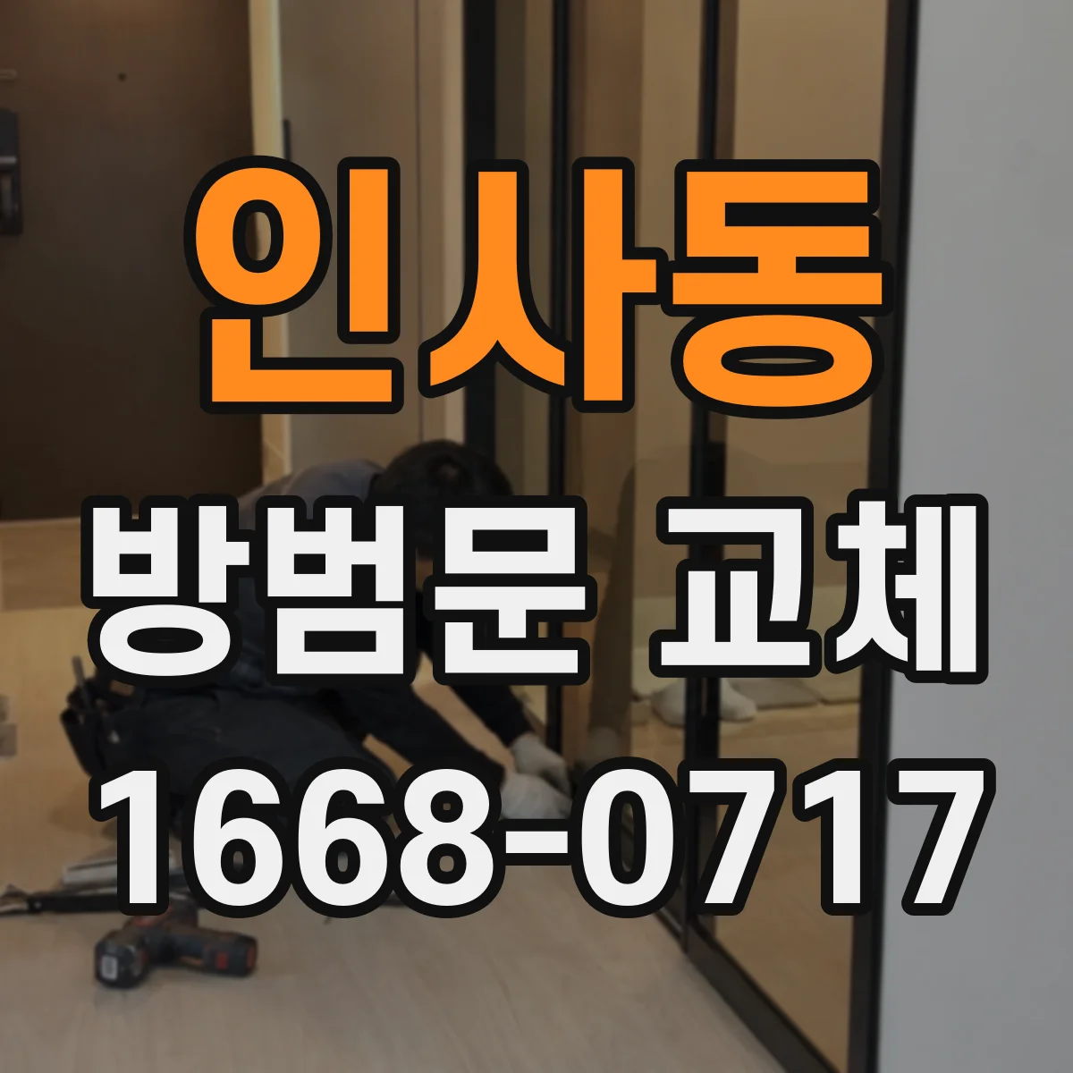 인사동 방범문 교체
