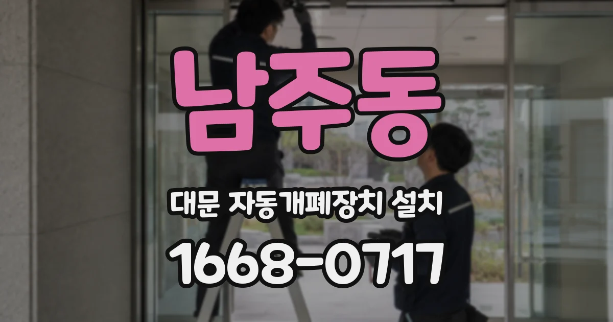 남주동 대문 자동개폐장치 설치