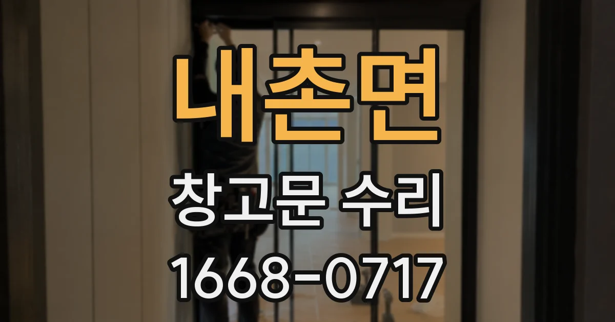 내촌면 창고문 수리