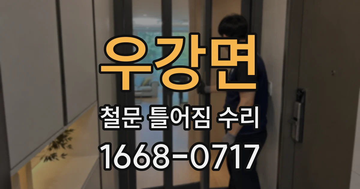 우강면 철문 틀어짐 수리