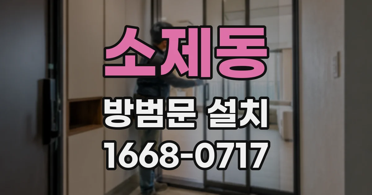 소제동 방범문 설치