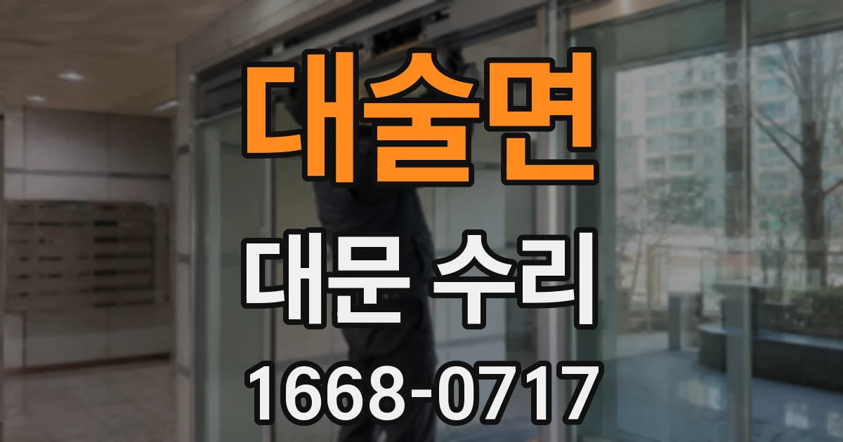 대술면 대문 수리