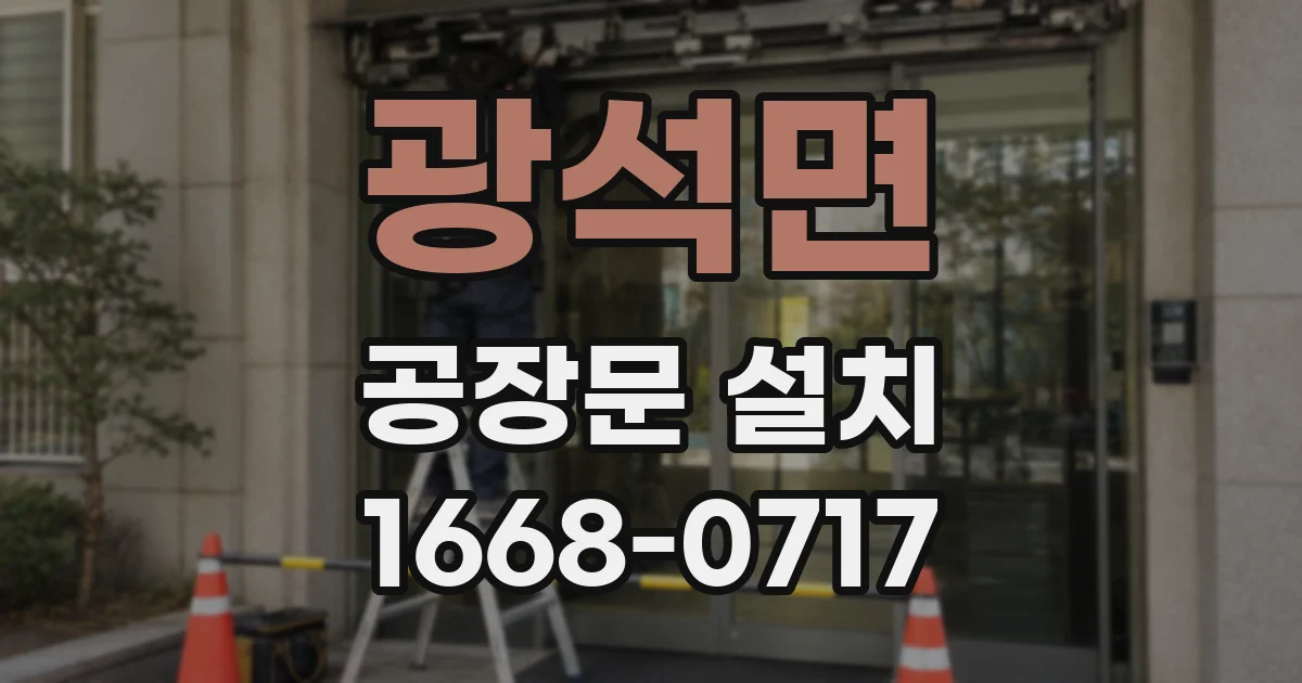 광석면 공장문 설치