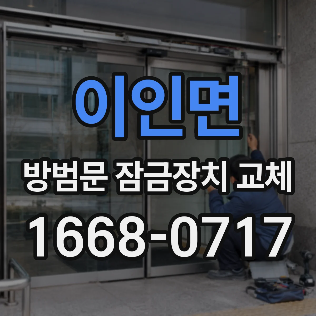 이인면 방범문 잠금장치 교체