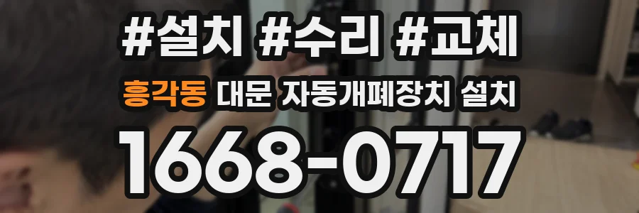 흥각동 대문 자동개폐장치 설치