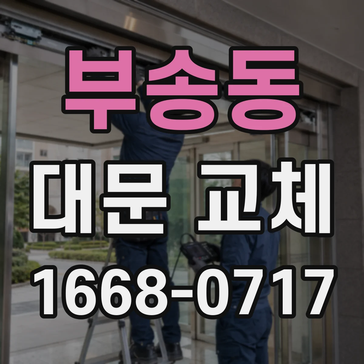 부송동 대문 교체