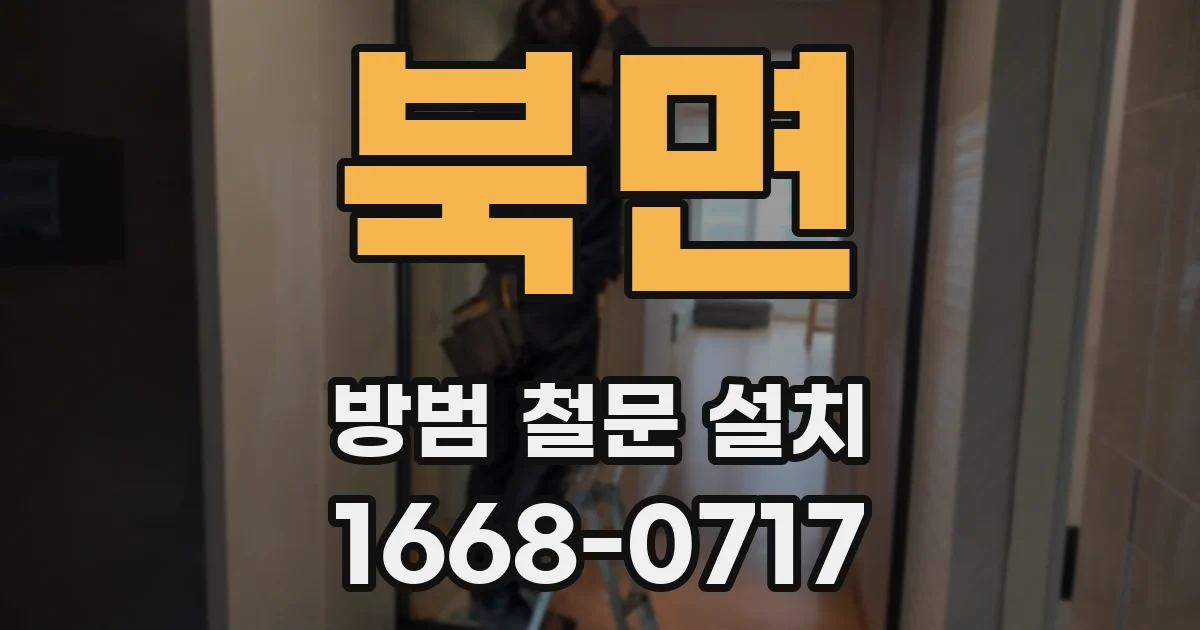 북면 방범 철문 설치