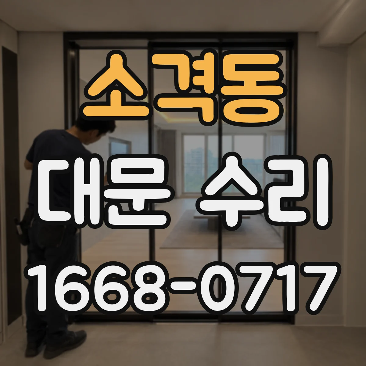 소격동 대문 수리