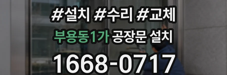 부용동1가 공장문 설치