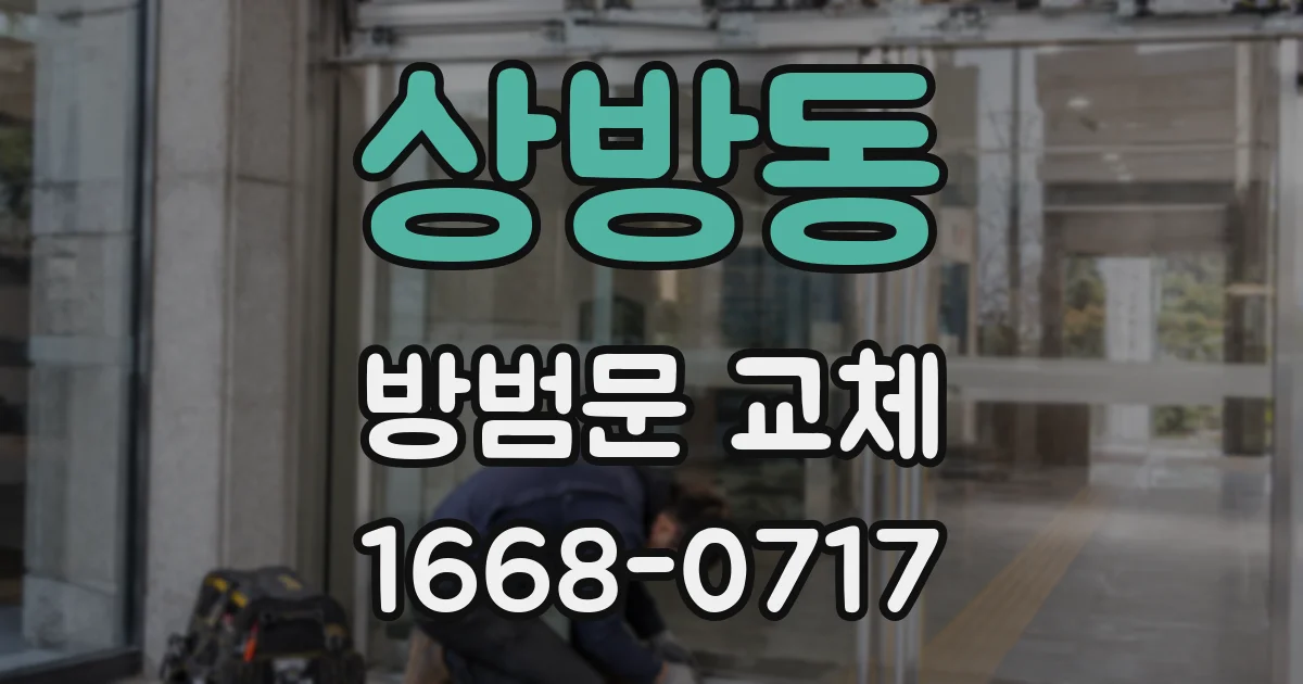 상방동 방범문 교체