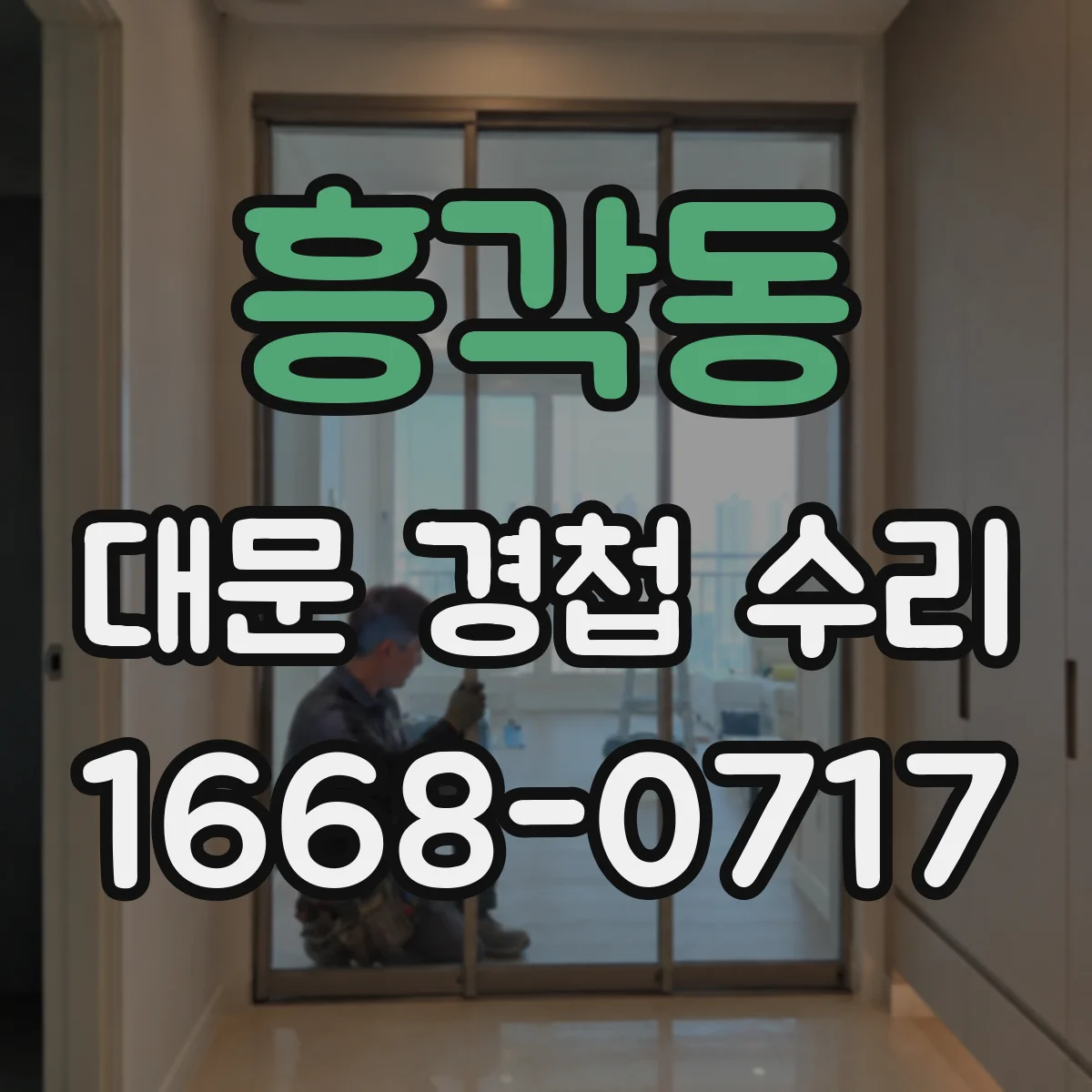 흥각동 대문 경첩 수리