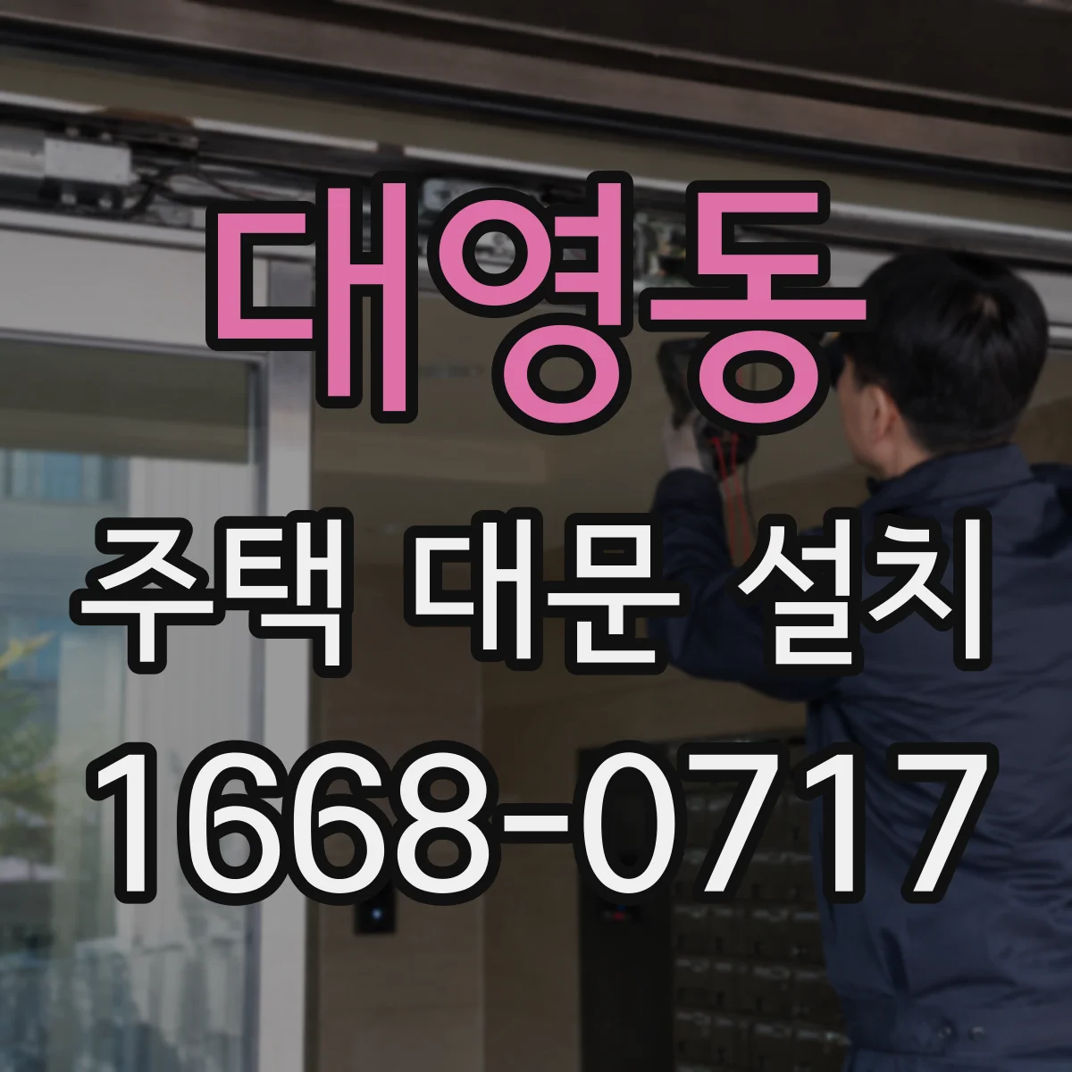대영동 주택 대문 설치